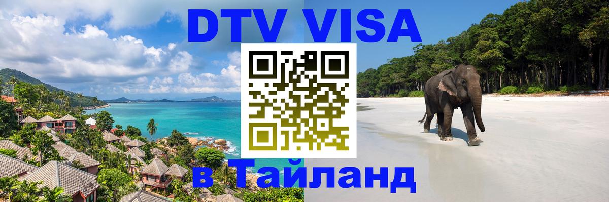 ДТВ VISA Тайланд для фрилансеров 