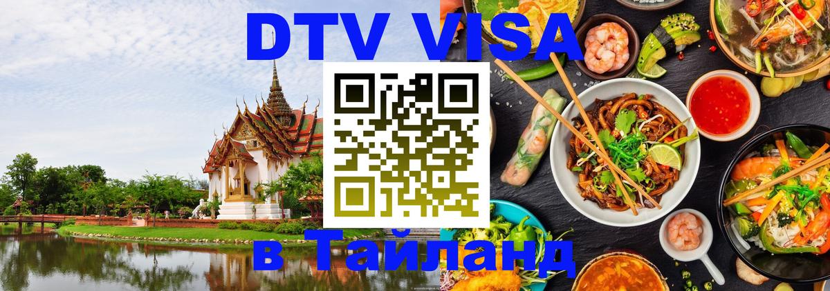 Цены на DTV визу в Таиланд — пакеты услуг, достаточно даже паспорта - Норильск 